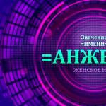 Анжела или Анджела: как правильно пишется?